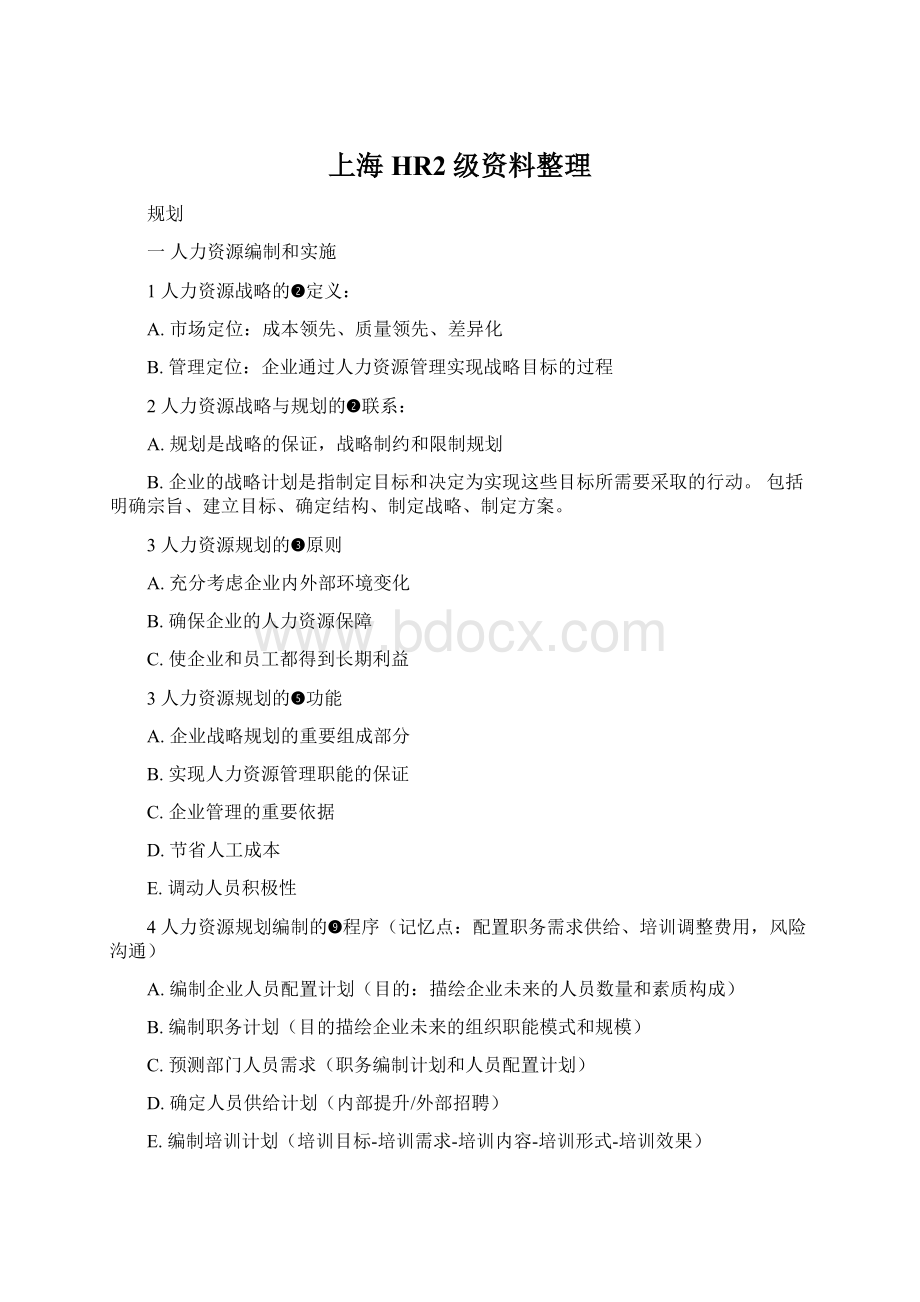 上海HR2级资料整理Word文档下载推荐.docx