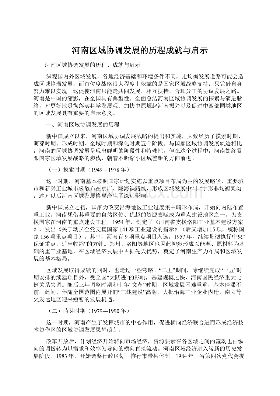 河南区域协调发展的历程成就与启示.docx_第1页