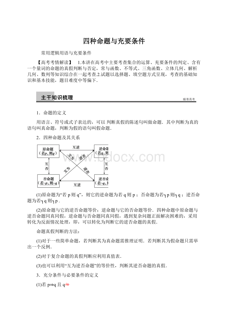 四种命题与充要条件.docx_第1页