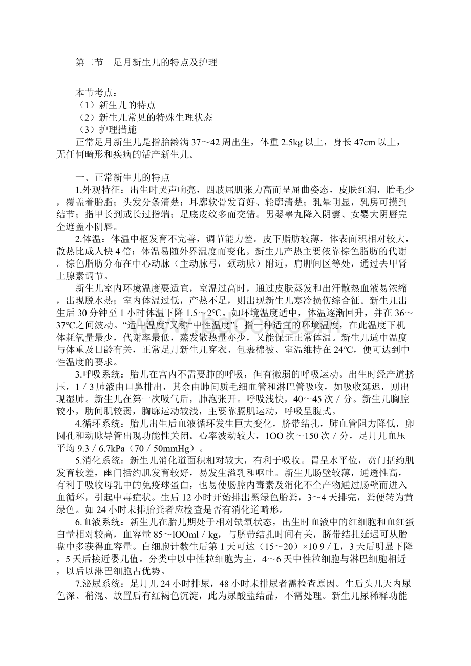 第六章 新生儿和患病新生儿的护理Word文件下载.docx_第2页