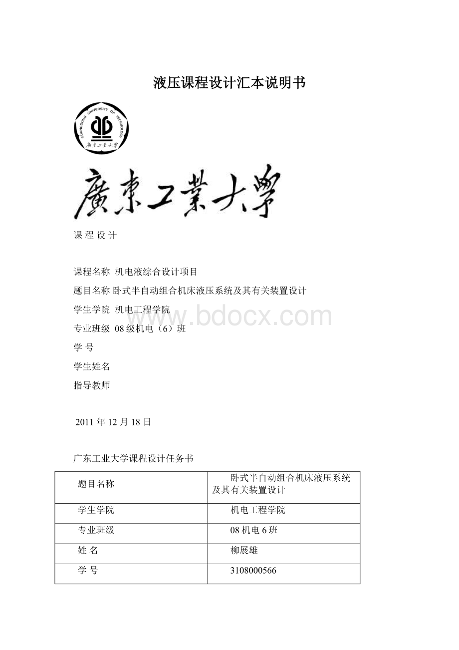 液压课程设计汇本说明书Word格式文档下载.docx