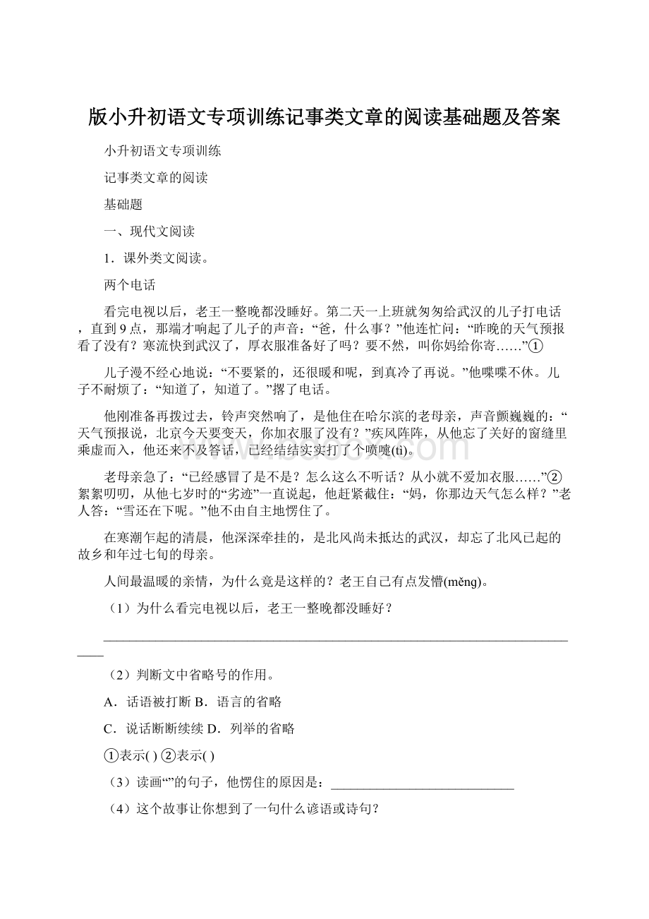 版小升初语文专项训练记事类文章的阅读基础题及答案Word文档格式.docx