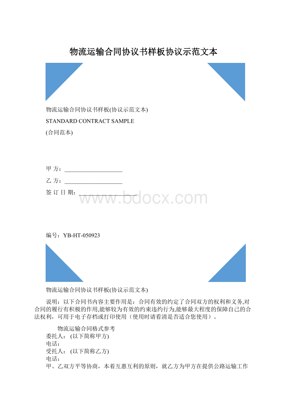 物流运输合同协议书样板协议示范文本.docx_第1页