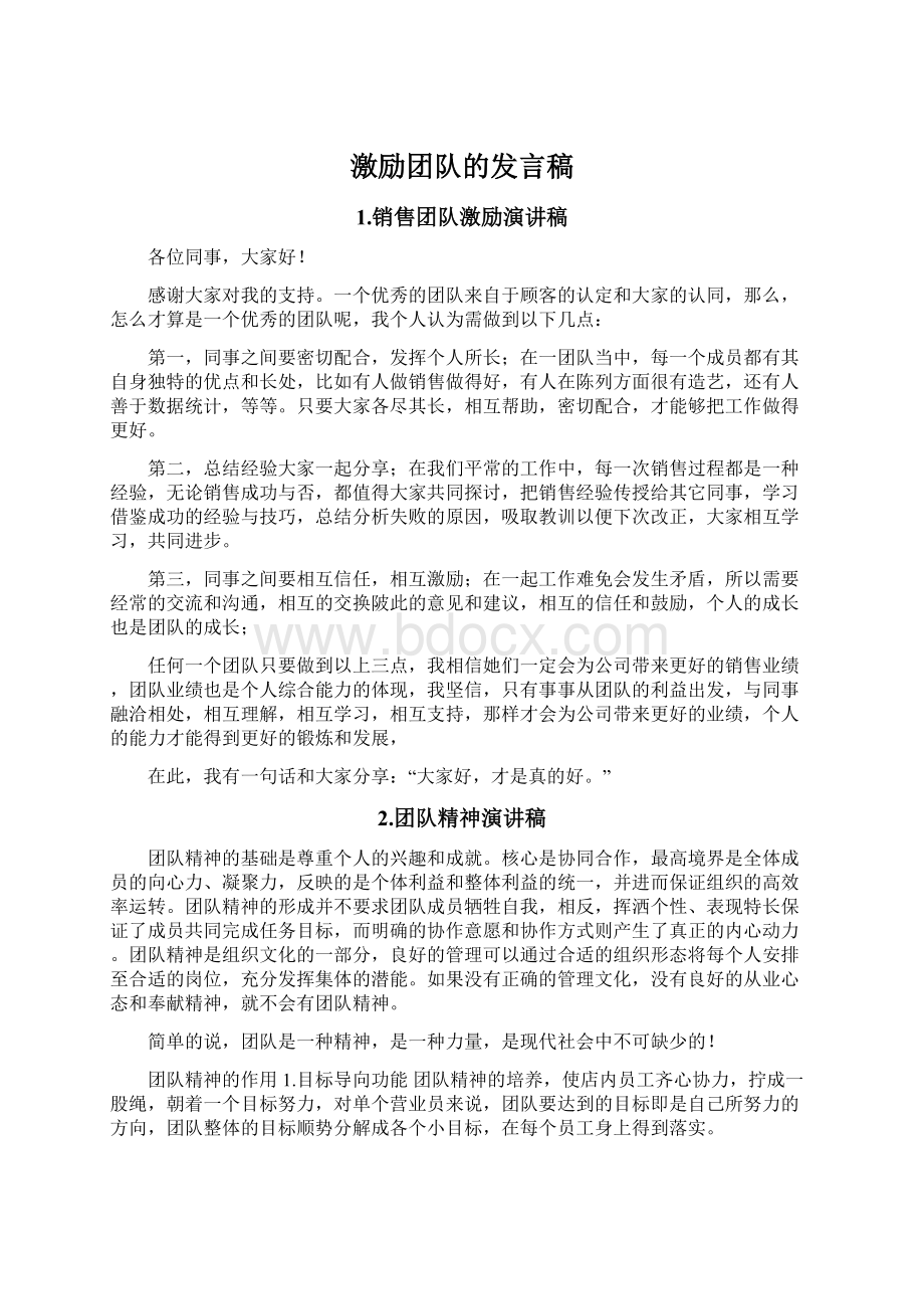 激励团队的发言稿.docx