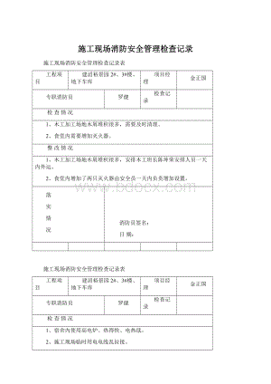 施工现场消防安全管理检查记录.docx