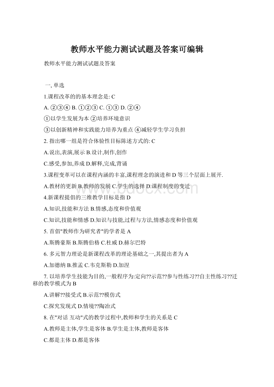 教师水平能力测试试题及答案可编辑.docx_第1页