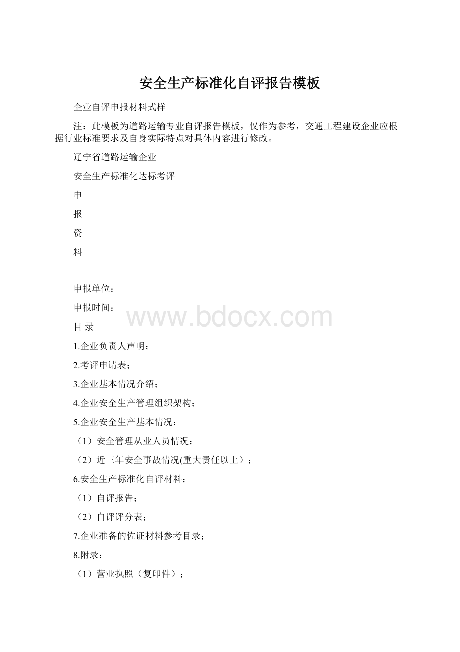 安全生产标准化自评报告模板文档格式.docx_第1页