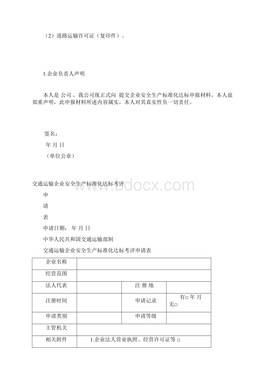 安全生产标准化自评报告模板文档格式.docx_第2页