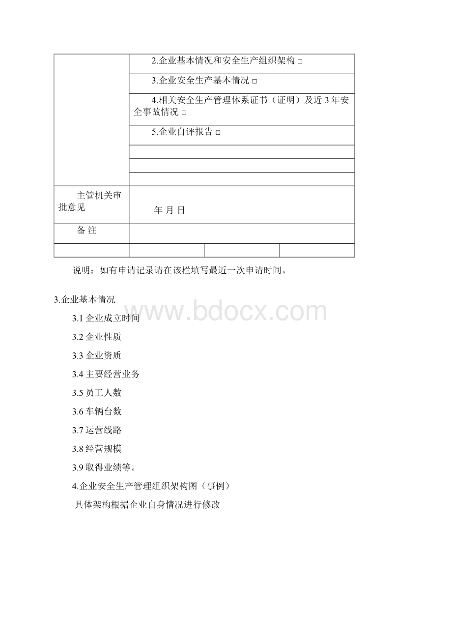 安全生产标准化自评报告模板文档格式.docx_第3页