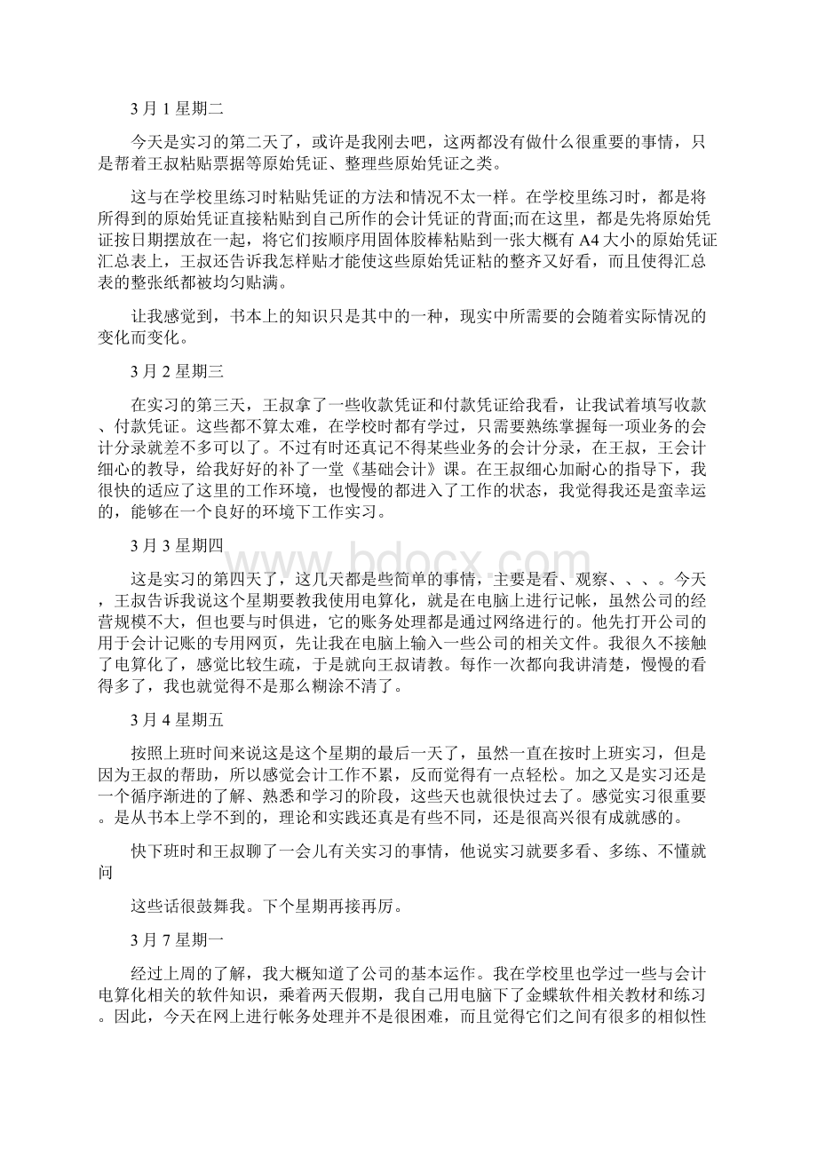 财务会计实习日记40篇.docx_第2页