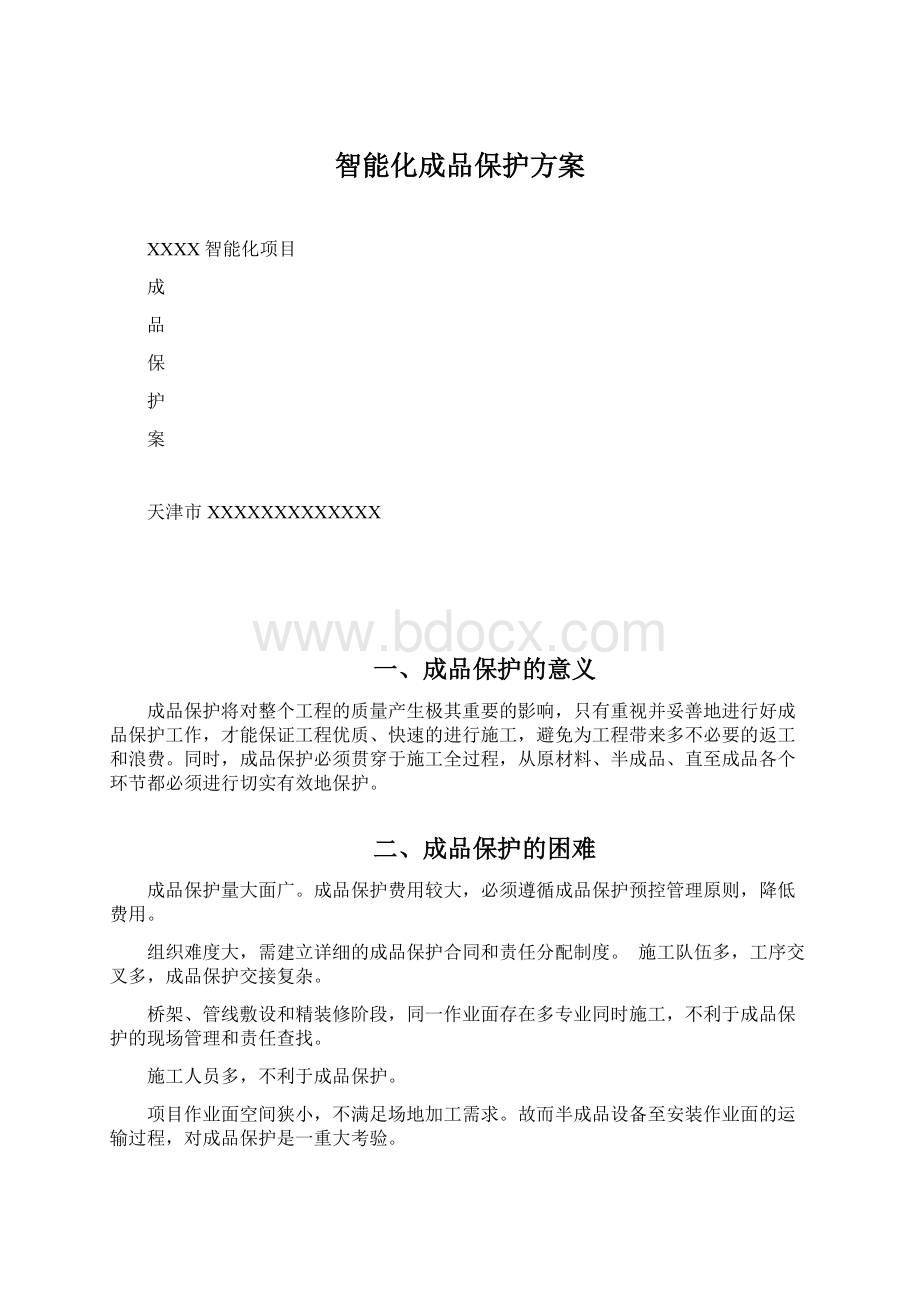 智能化成品保护方案.docx