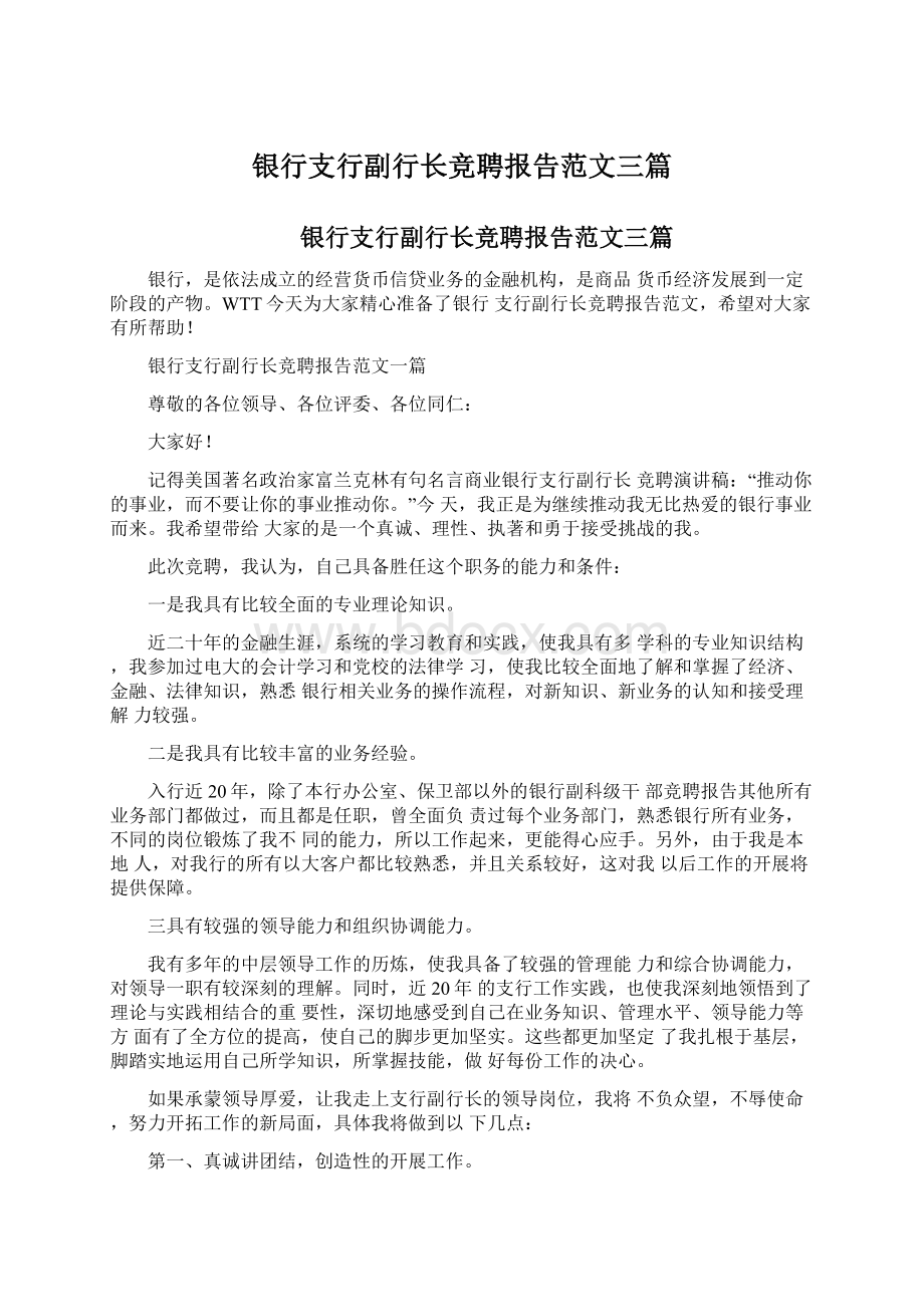 银行支行副行长竞聘报告范文三篇文档格式.docx