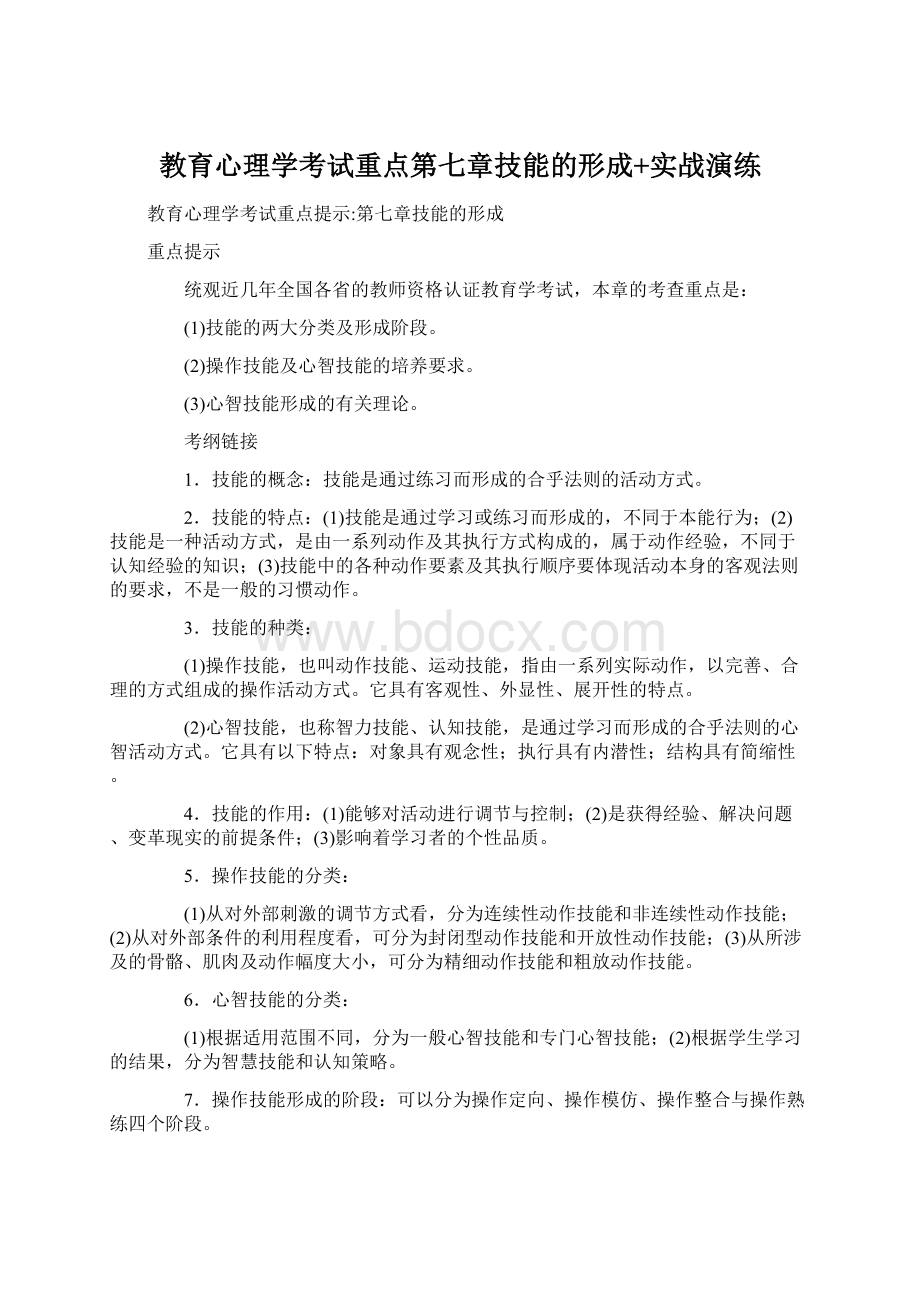 教育心理学考试重点第七章技能的形成+实战演练Word格式.docx