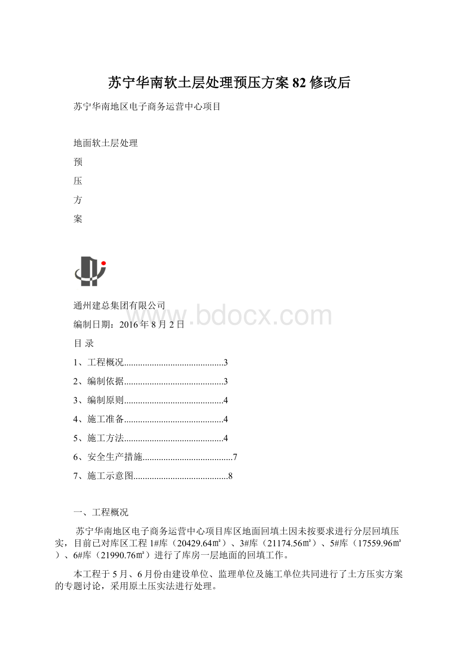 苏宁华南软土层处理预压方案82修改后Word文档下载推荐.docx_第1页