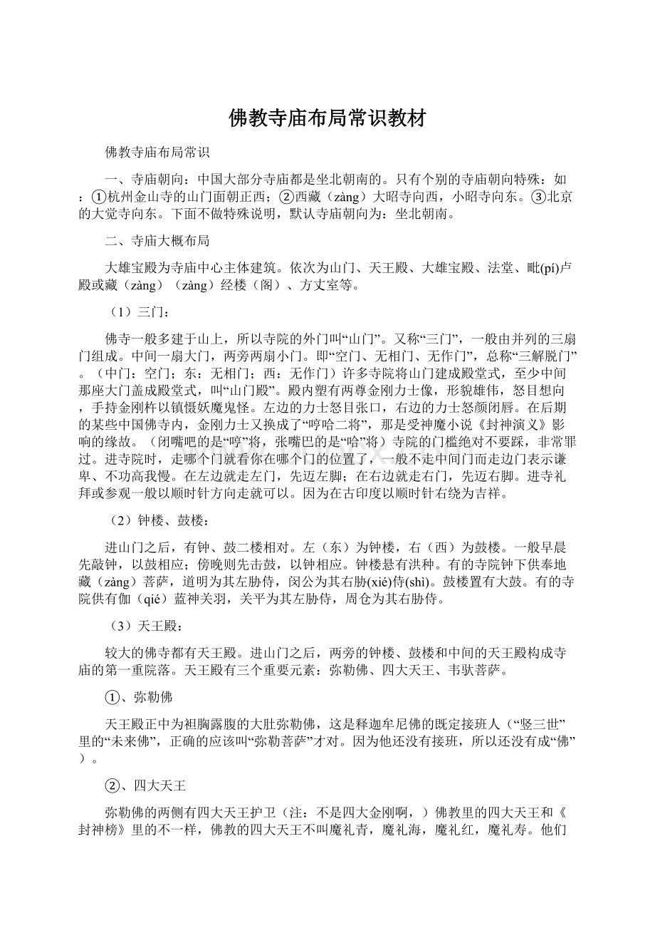 佛教寺庙布局常识教材Word文件下载.docx_第1页