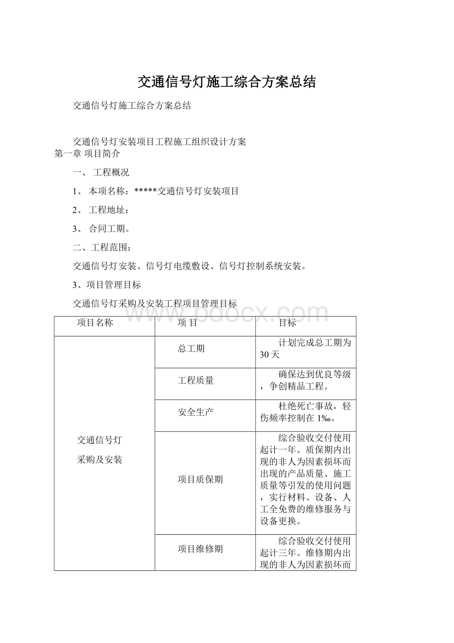 交通信号灯施工综合方案总结.docx