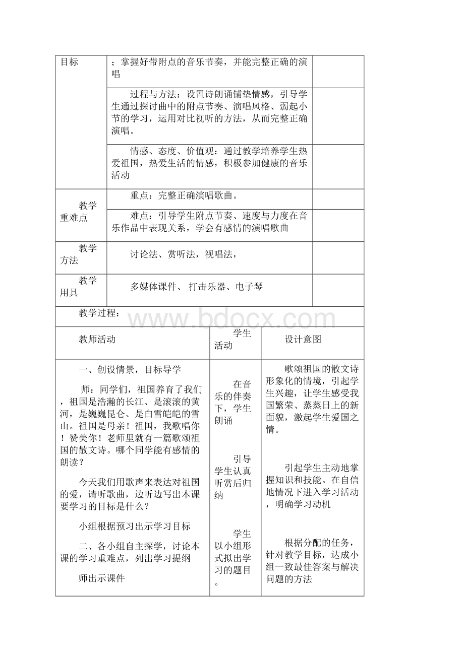 教学案例歌唱祖国.docx_第2页