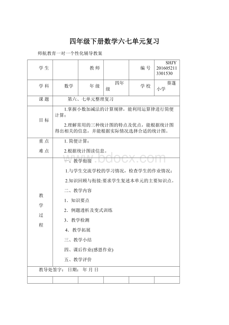 四年级下册数学六七单元复习Word格式文档下载.docx