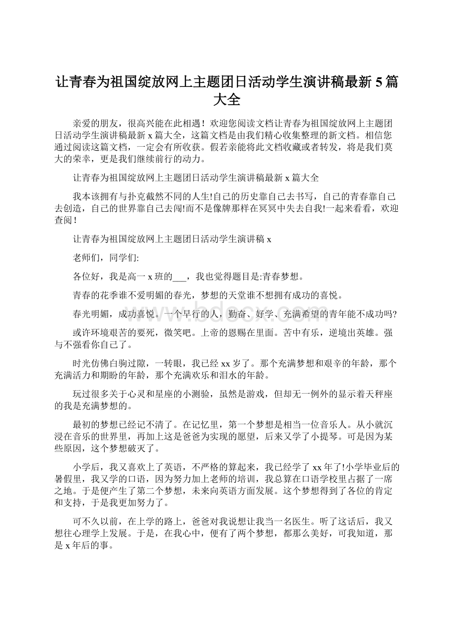 让青春为祖国绽放网上主题团日活动学生演讲稿最新5篇大全.docx_第1页