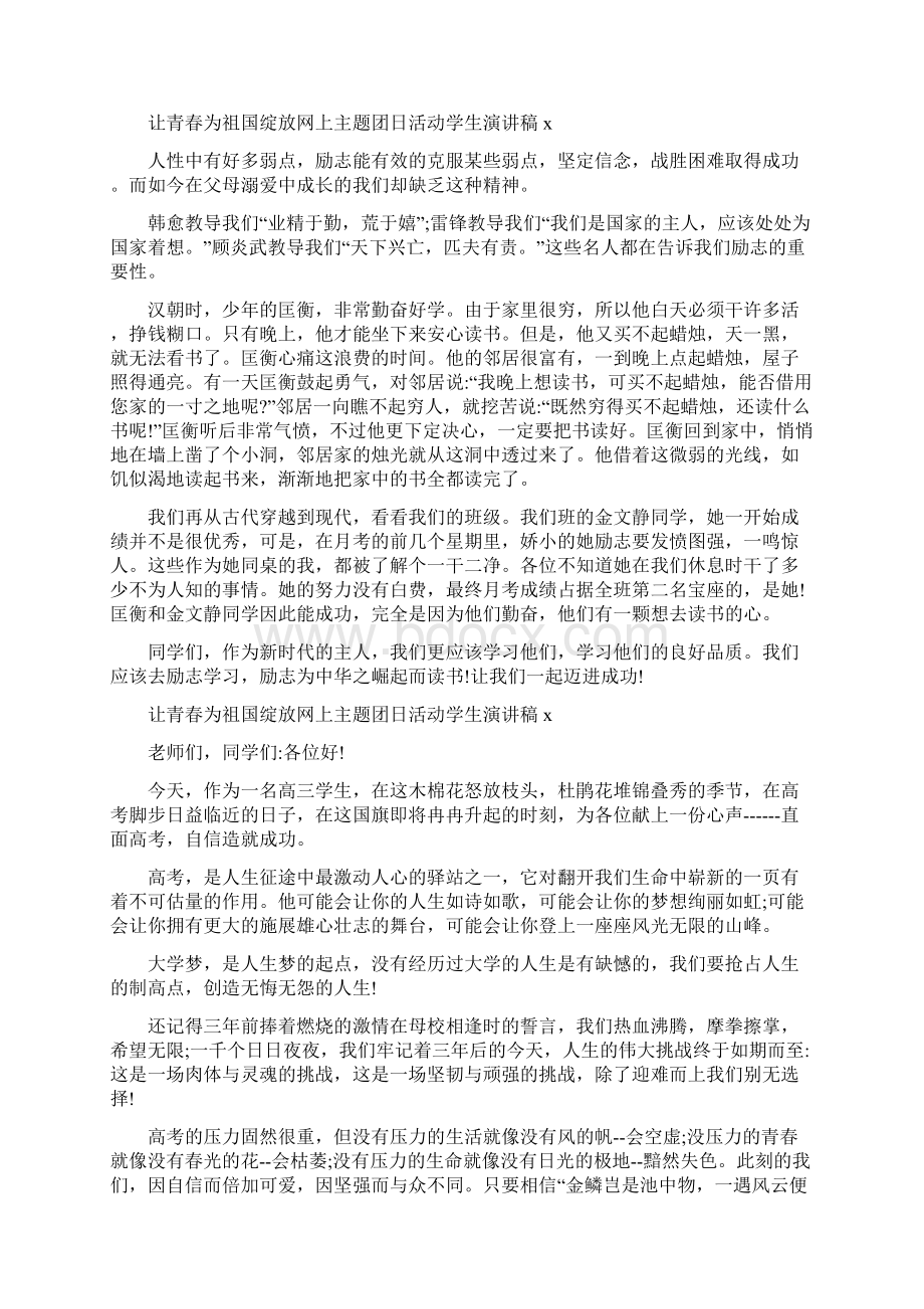 让青春为祖国绽放网上主题团日活动学生演讲稿最新5篇大全.docx_第3页