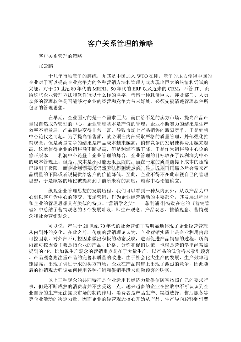 客户关系管理的策略Word下载.docx