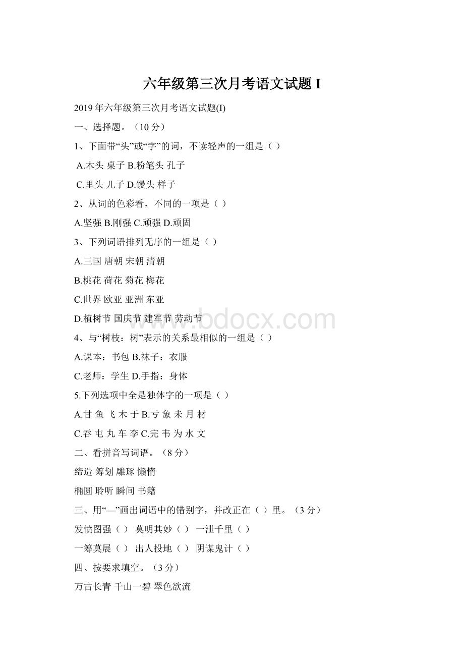 六年级第三次月考语文试题IWord下载.docx_第1页