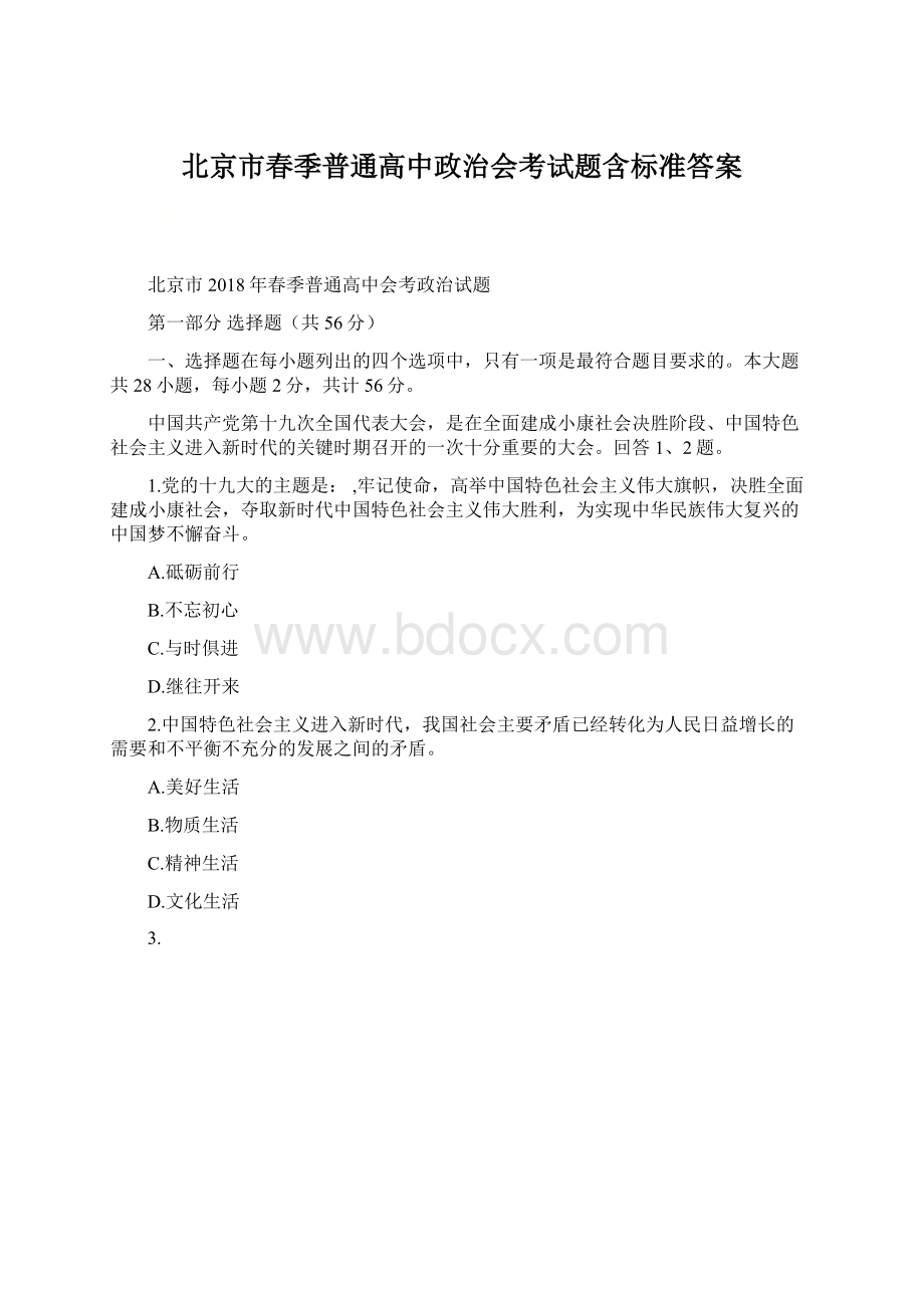 北京市春季普通高中政治会考试题含标准答案.docx_第1页