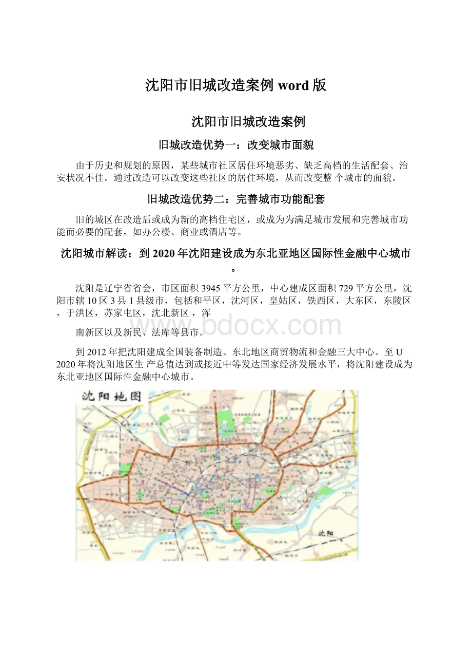 沈阳市旧城改造案例word版.docx_第1页