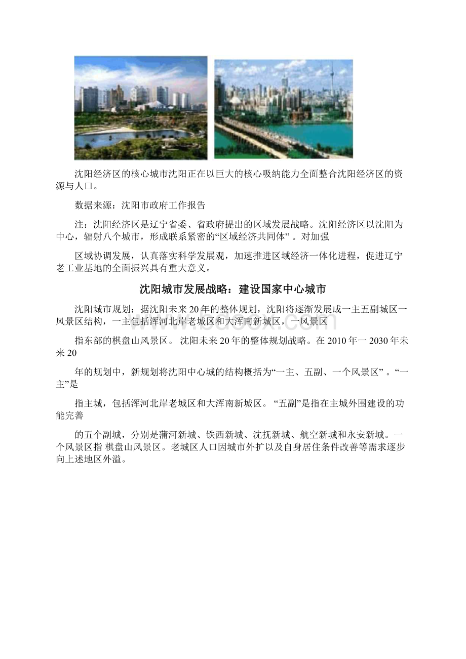 沈阳市旧城改造案例word版.docx_第2页