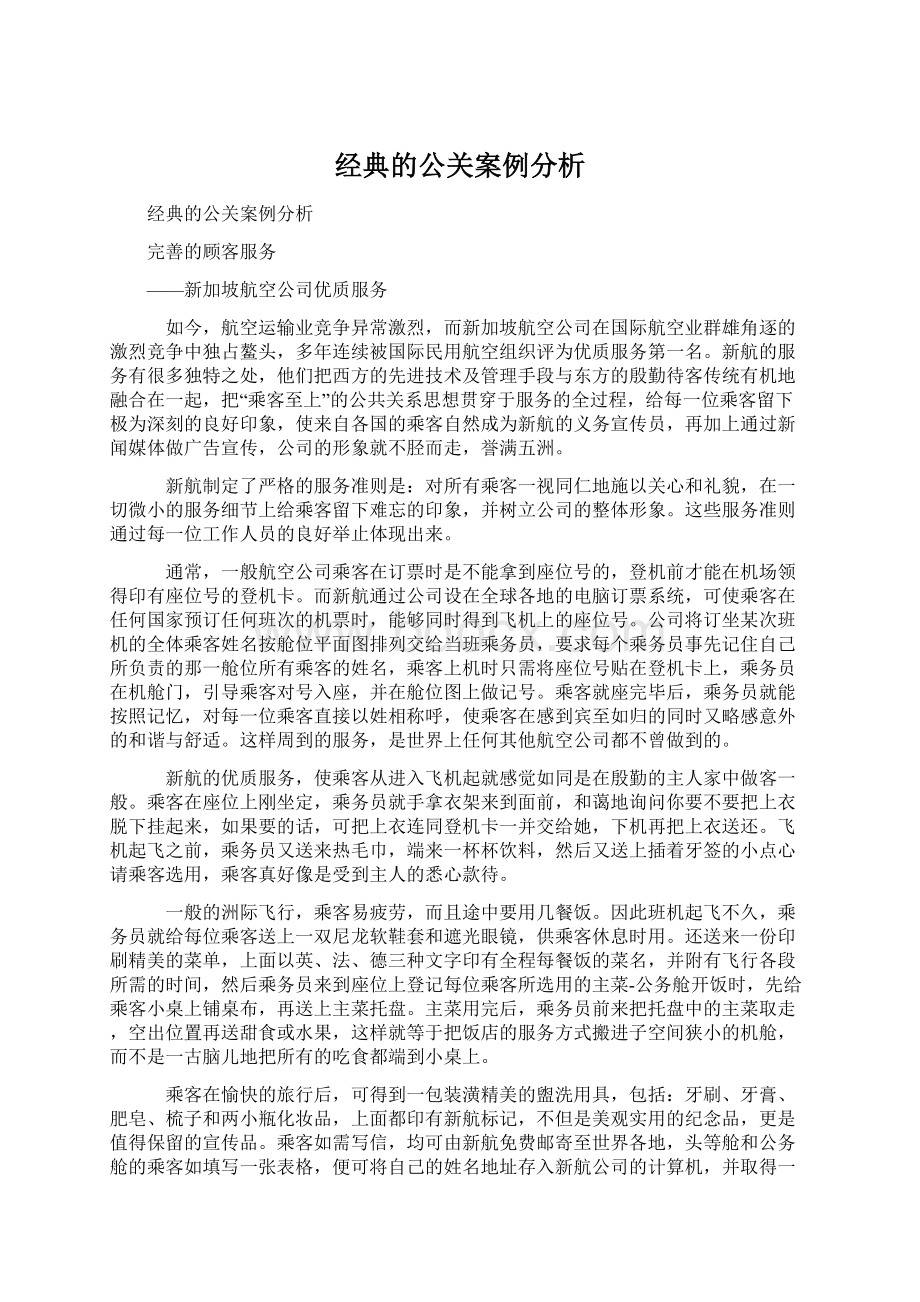 经典的公关案例分析.docx_第1页