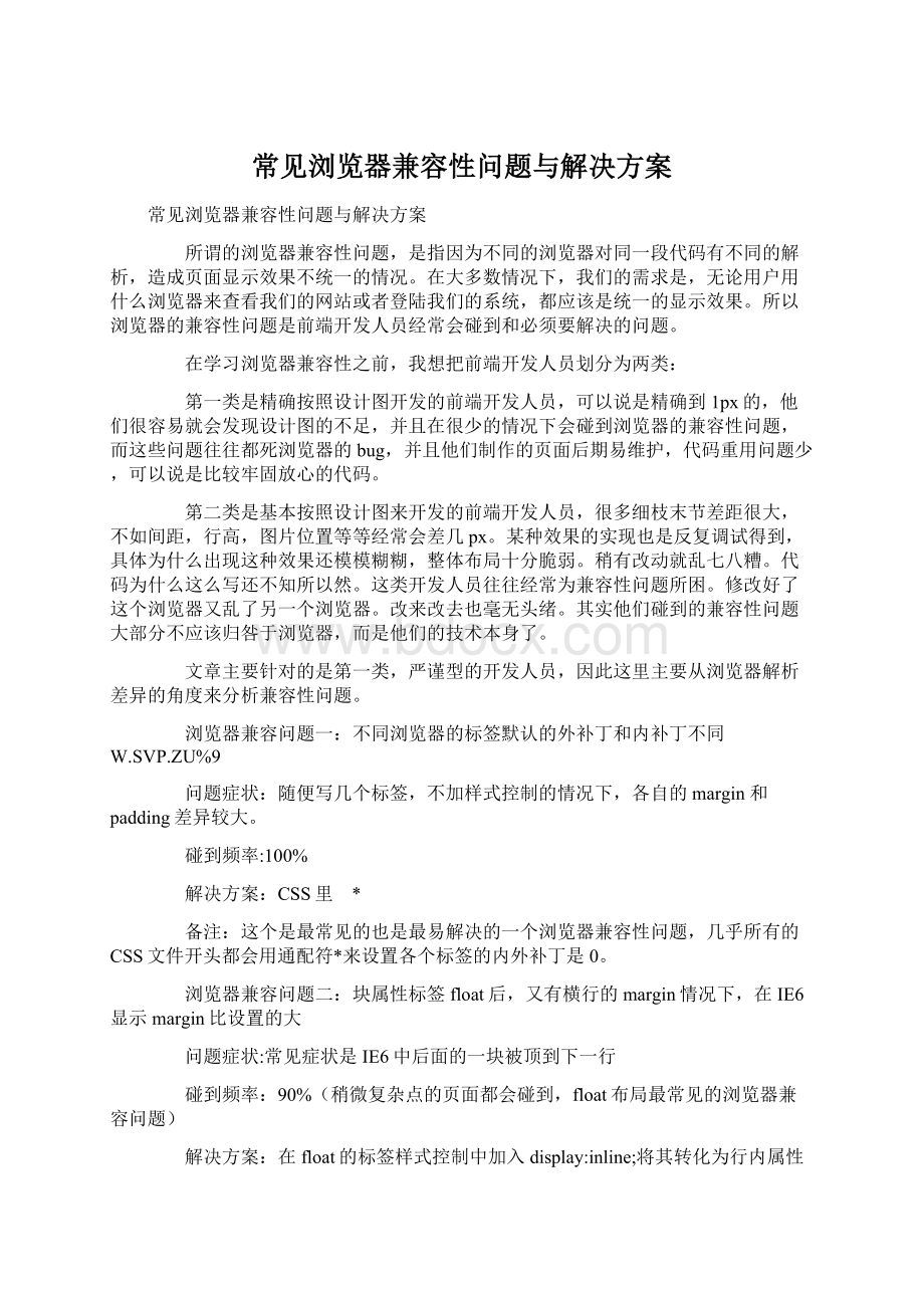 常见浏览器兼容性问题与解决方案.docx_第1页