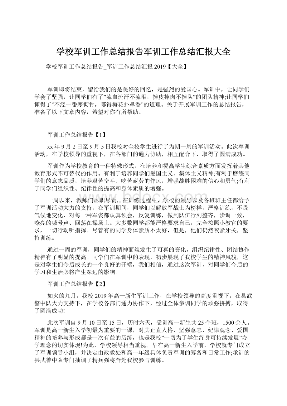 学校军训工作总结报告军训工作总结汇报大全.docx