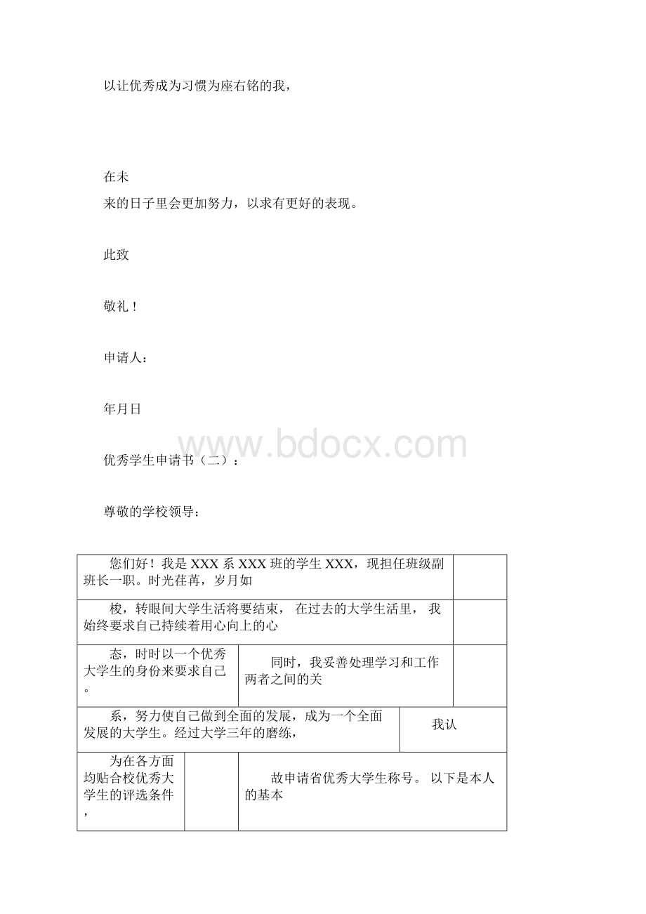 优秀学生申请书10篇优秀版.docx_第3页