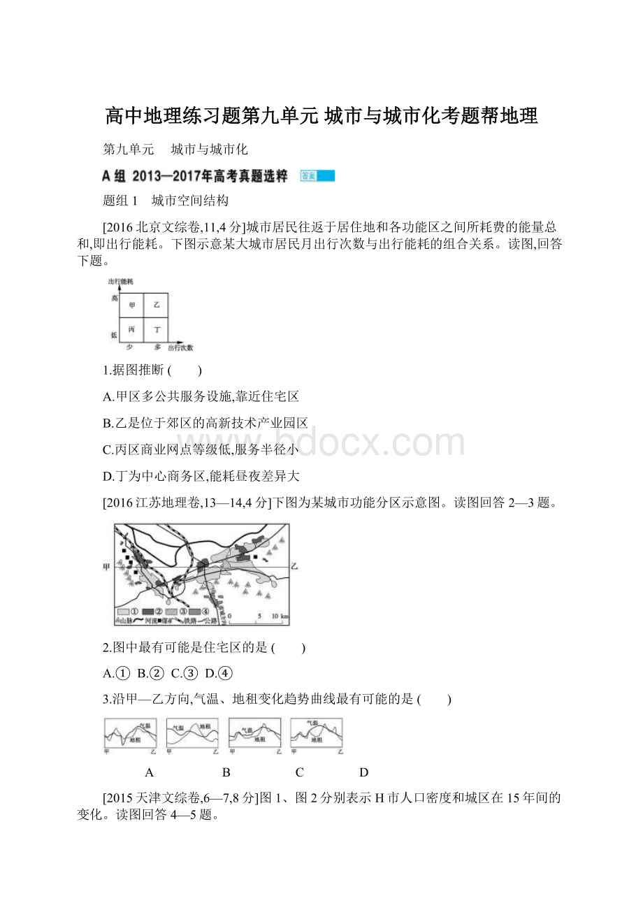 高中地理练习题第九单元城市与城市化考题帮地理.docx