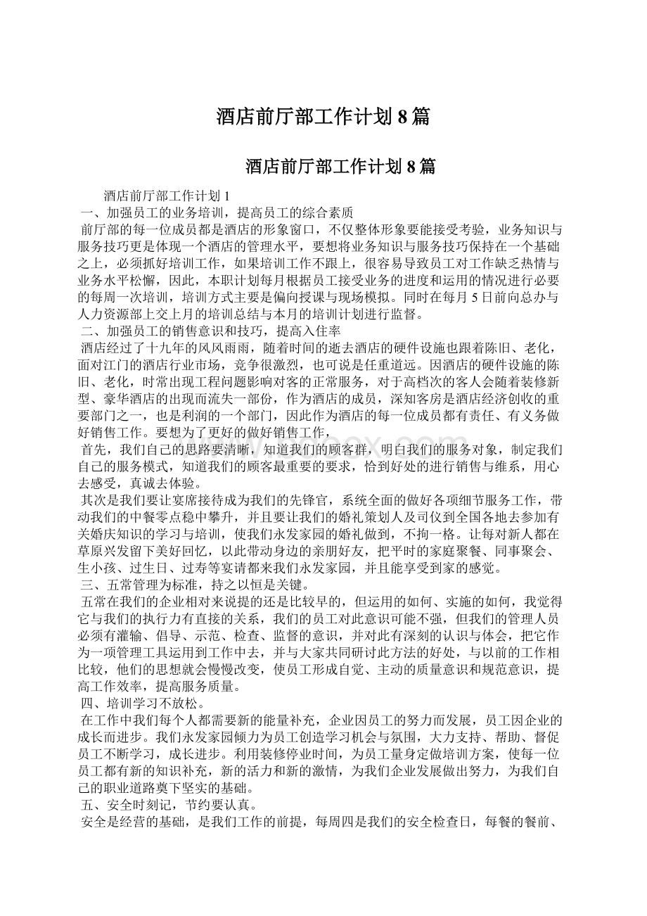 酒店前厅部工作计划8篇Word格式文档下载.docx_第1页