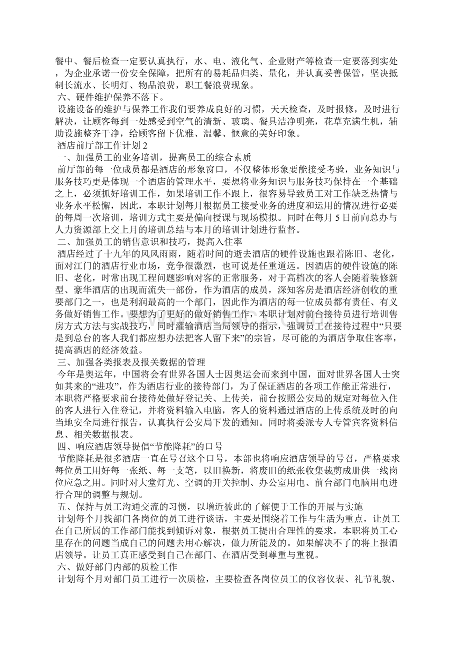 酒店前厅部工作计划8篇Word格式文档下载.docx_第2页