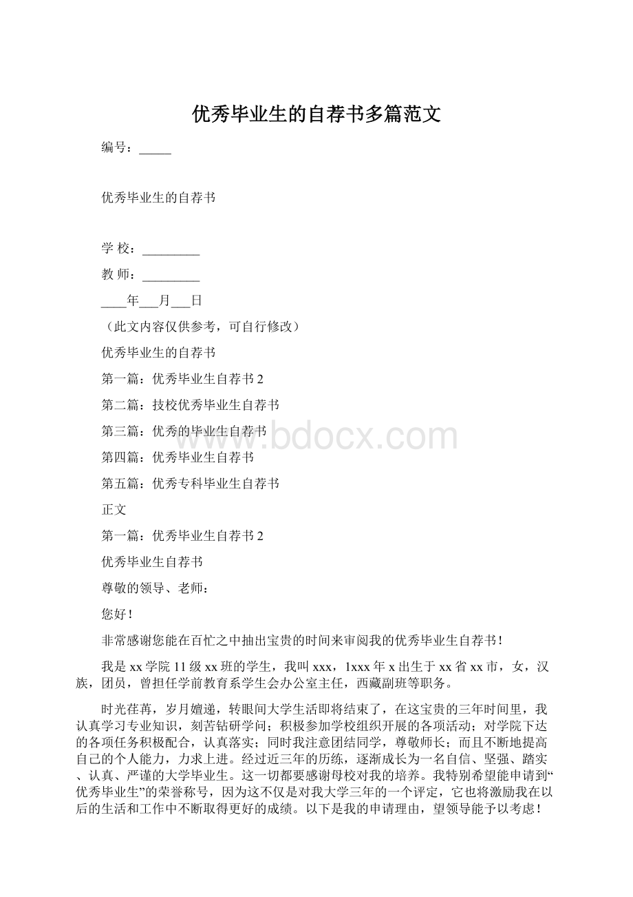 优秀毕业生的自荐书多篇范文Word文件下载.docx