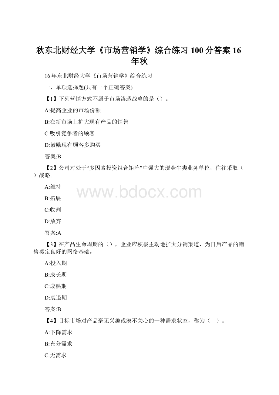 秋东北财经大学《市场营销学》综合练习100分答案16年秋.docx_第1页