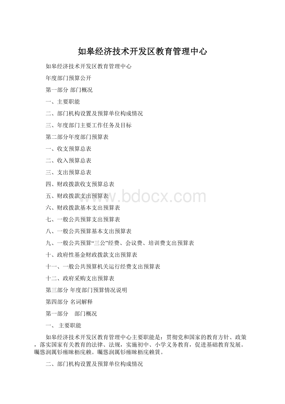 如皋经济技术开发区教育管理中心.docx