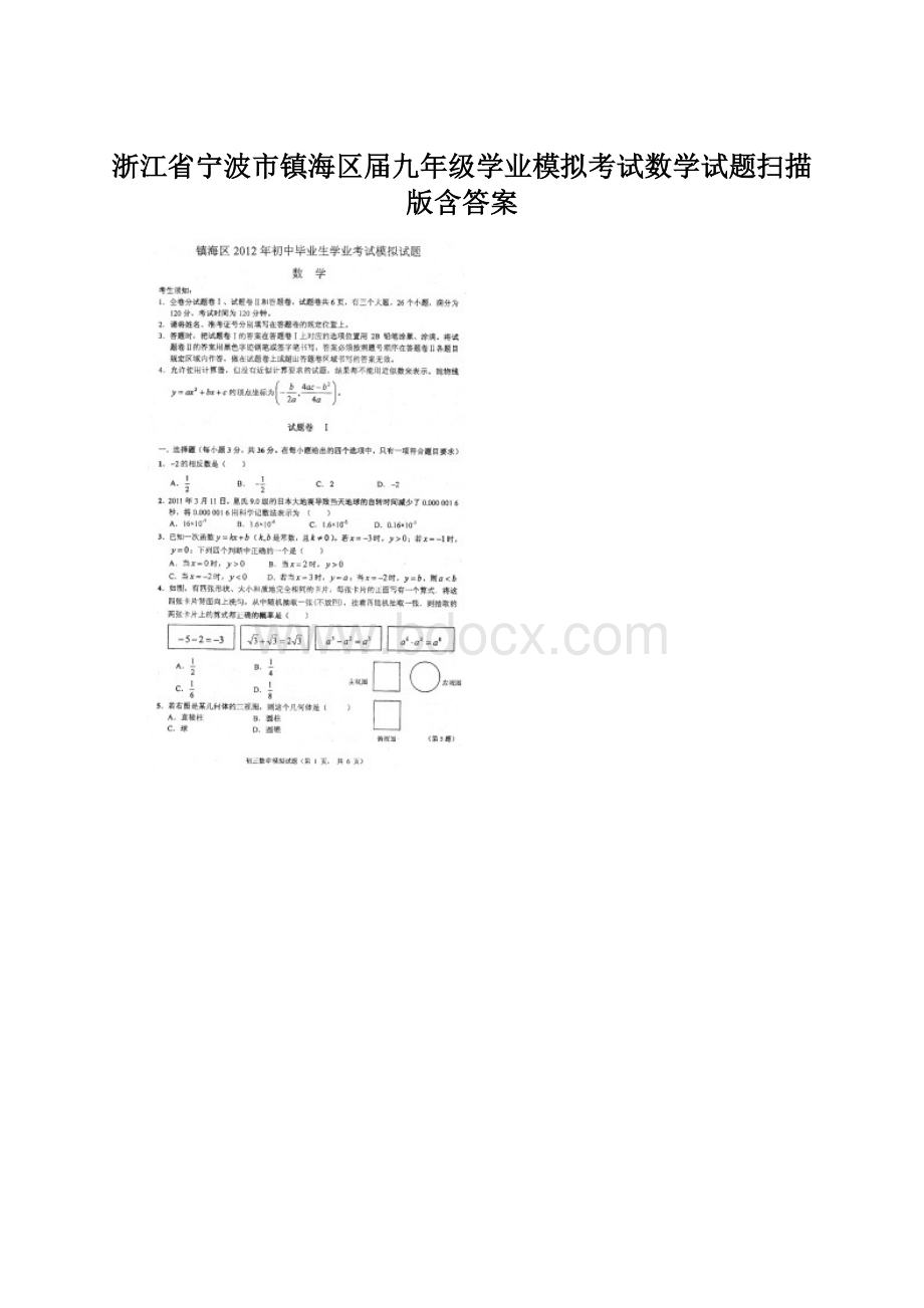 浙江省宁波市镇海区届九年级学业模拟考试数学试题扫描版含答案.docx_第1页