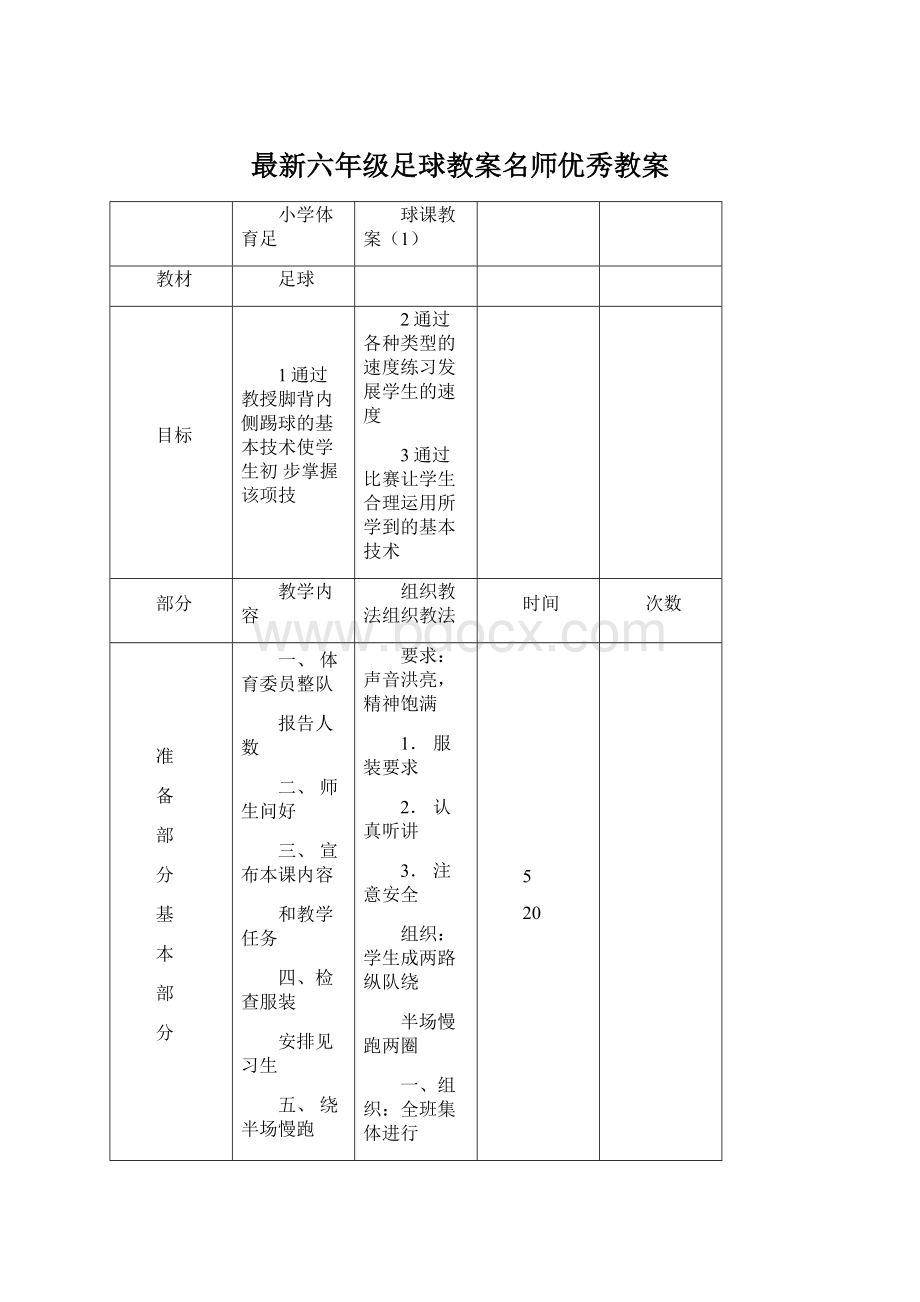 最新六年级足球教案名师优秀教案Word格式文档下载.docx_第1页