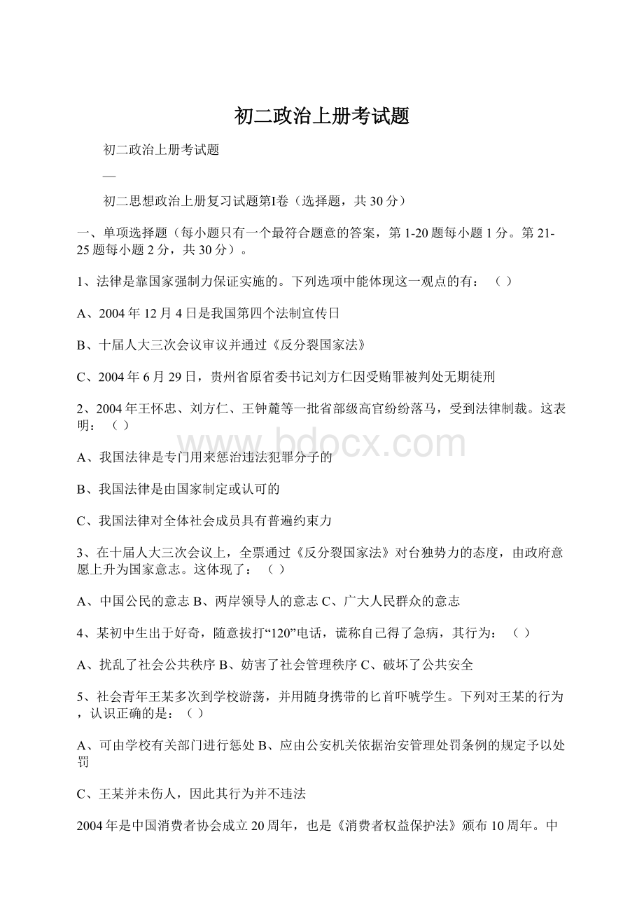 初二政治上册考试题Word文件下载.docx