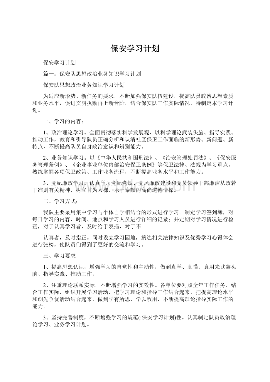 保安学习计划.docx_第1页