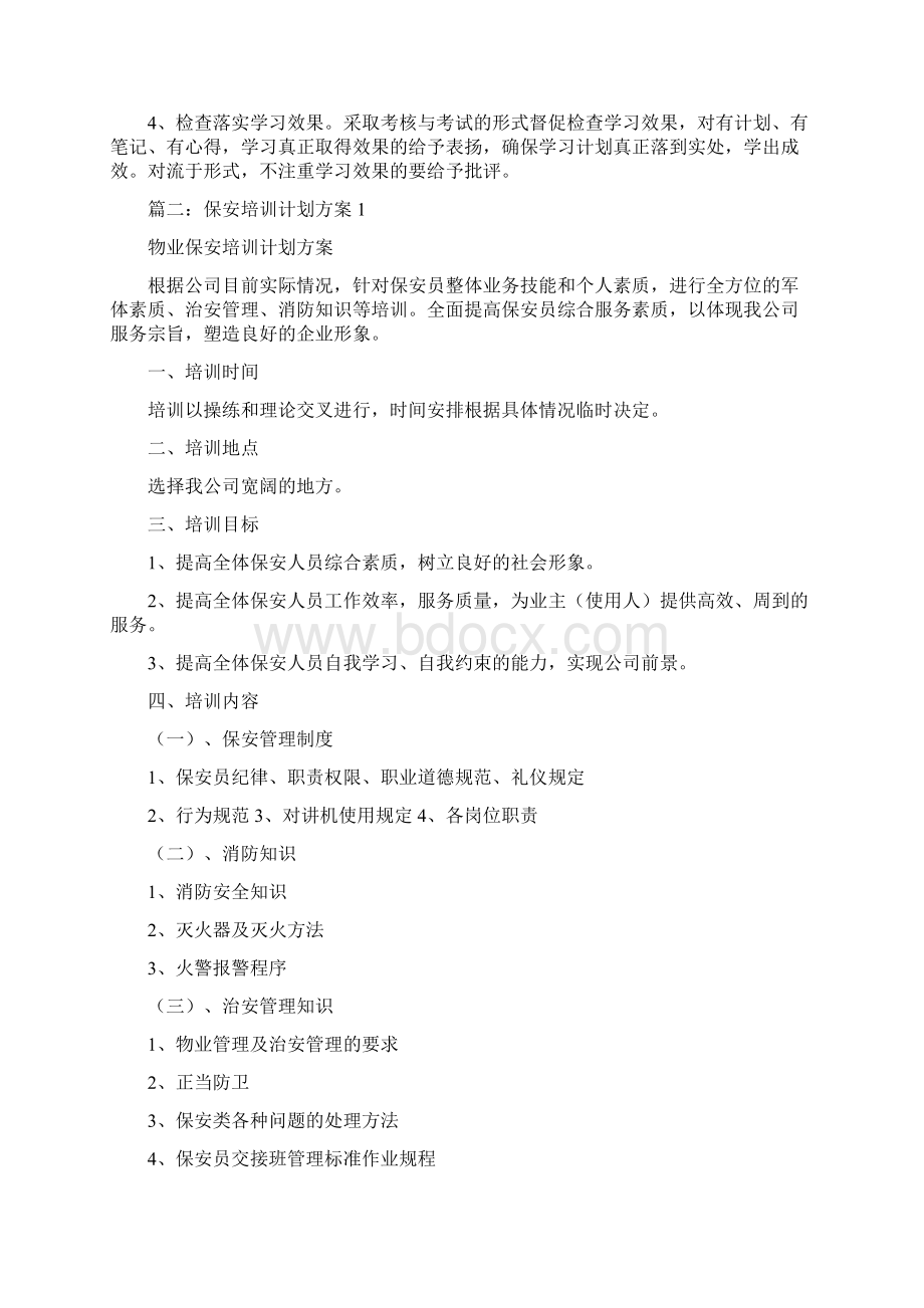 保安学习计划.docx_第2页