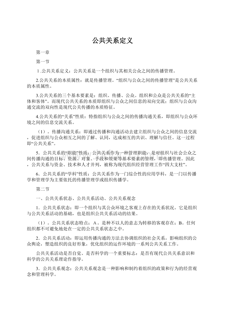 公共关系定义.docx_第1页