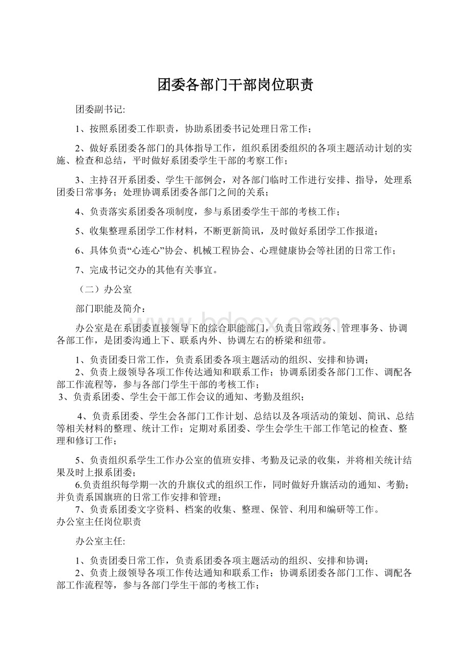 团委各部门干部岗位职责Word格式.docx_第1页