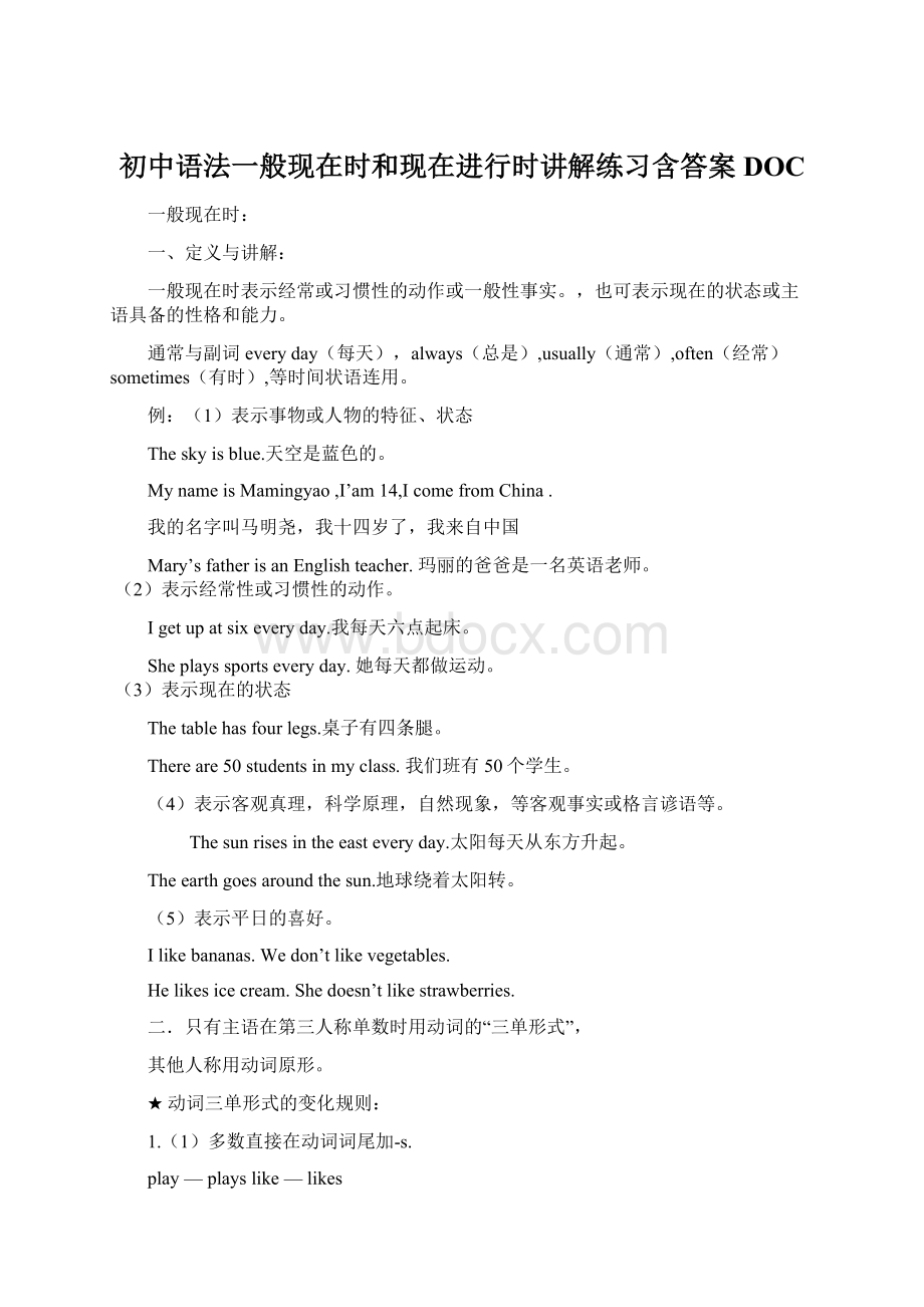 初中语法一般现在时和现在进行时讲解练习含答案DOC.docx_第1页