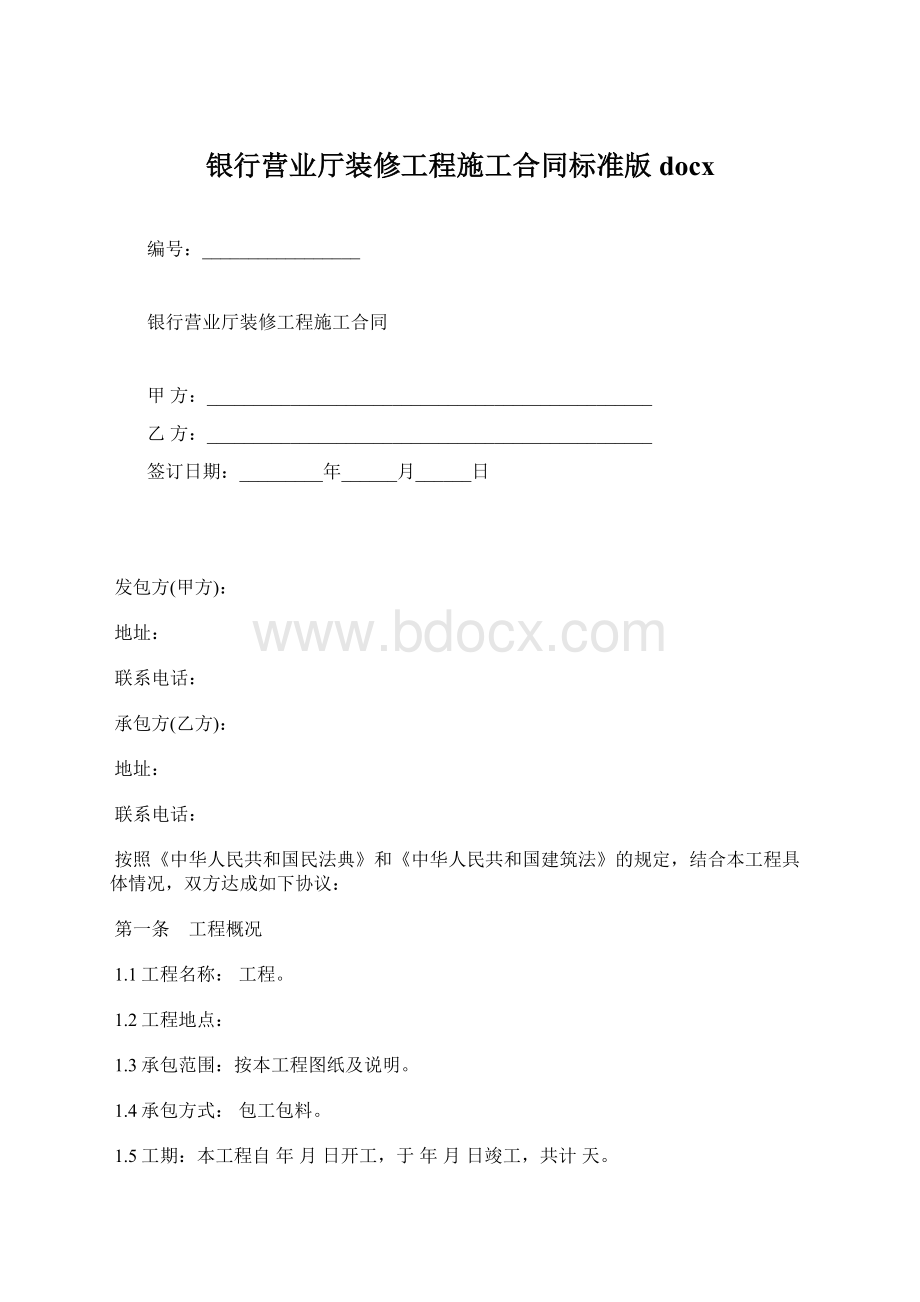 银行营业厅装修工程施工合同标准版docx.docx