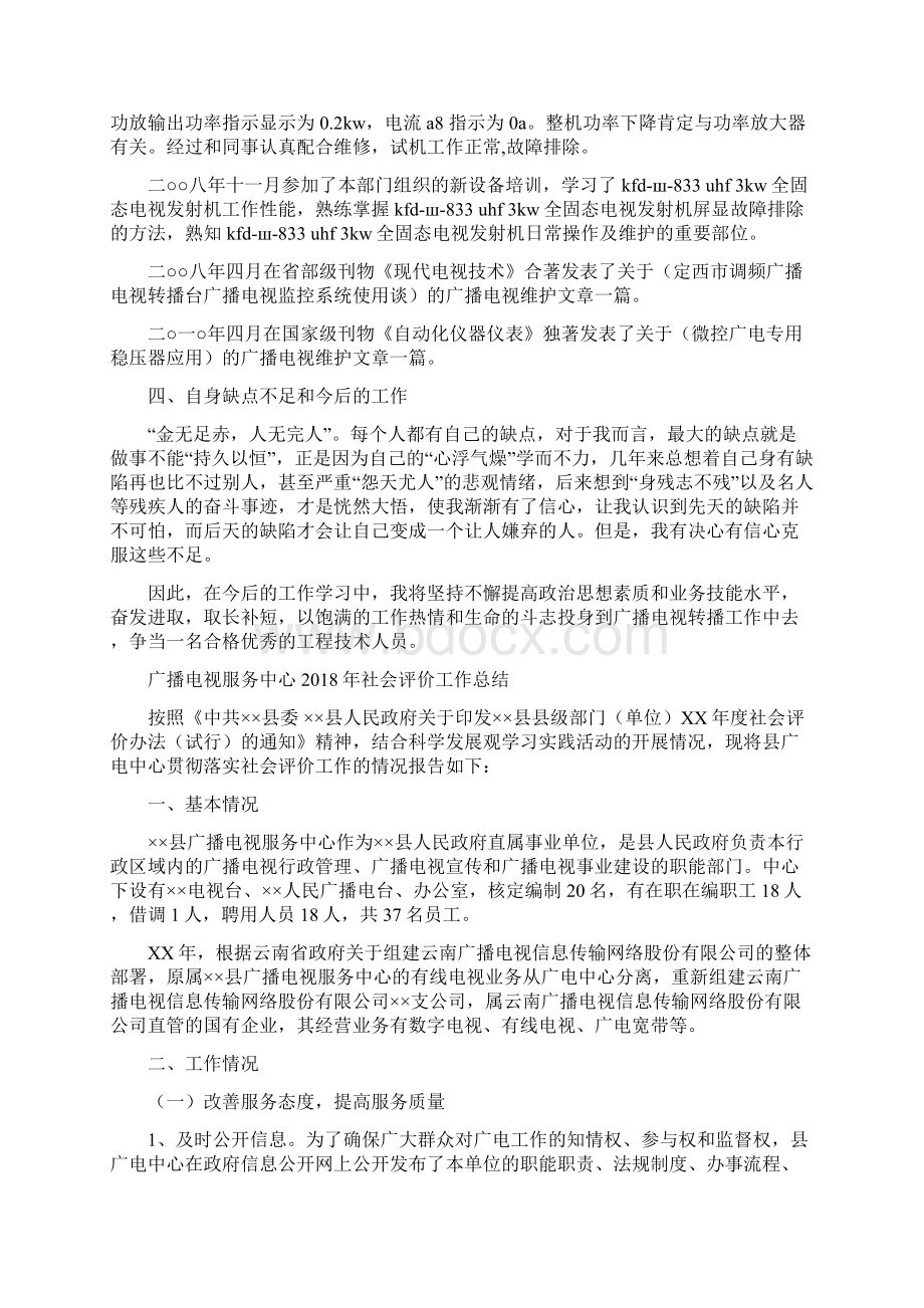 广播电视技术维护工作总结与广播电视服务中心社会评价工作总结汇编.docx_第3页