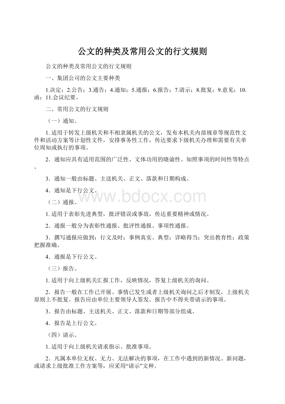 公文的种类及常用公文的行文规则Word文件下载.docx